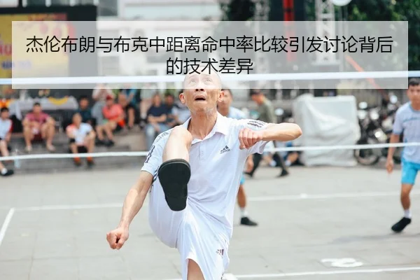 杰伦布朗与布克中距离命中率比较引发讨论背后的技术差异