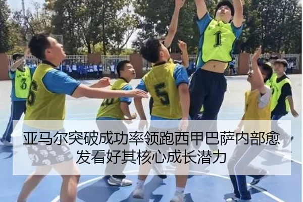 亚马尔突破成功率领跑西甲巴萨内部愈发看好其核心成长潜力