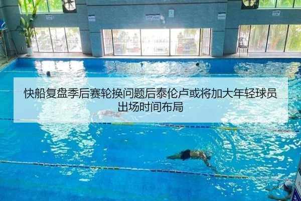 快船复盘季后赛轮换问题后泰伦卢或将加大年轻球员出场时间布局