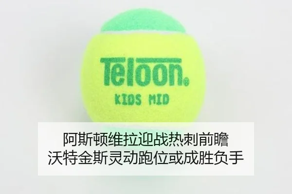 阿斯顿维拉迎战热刺前瞻 沃特金斯灵动跑位或成胜负手